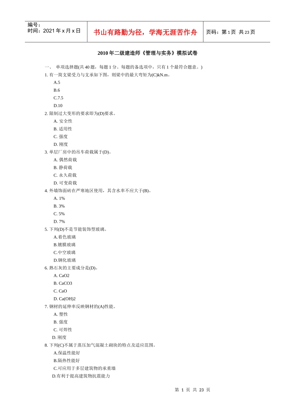 建筑工程管理与实务_(合并22)_第1页