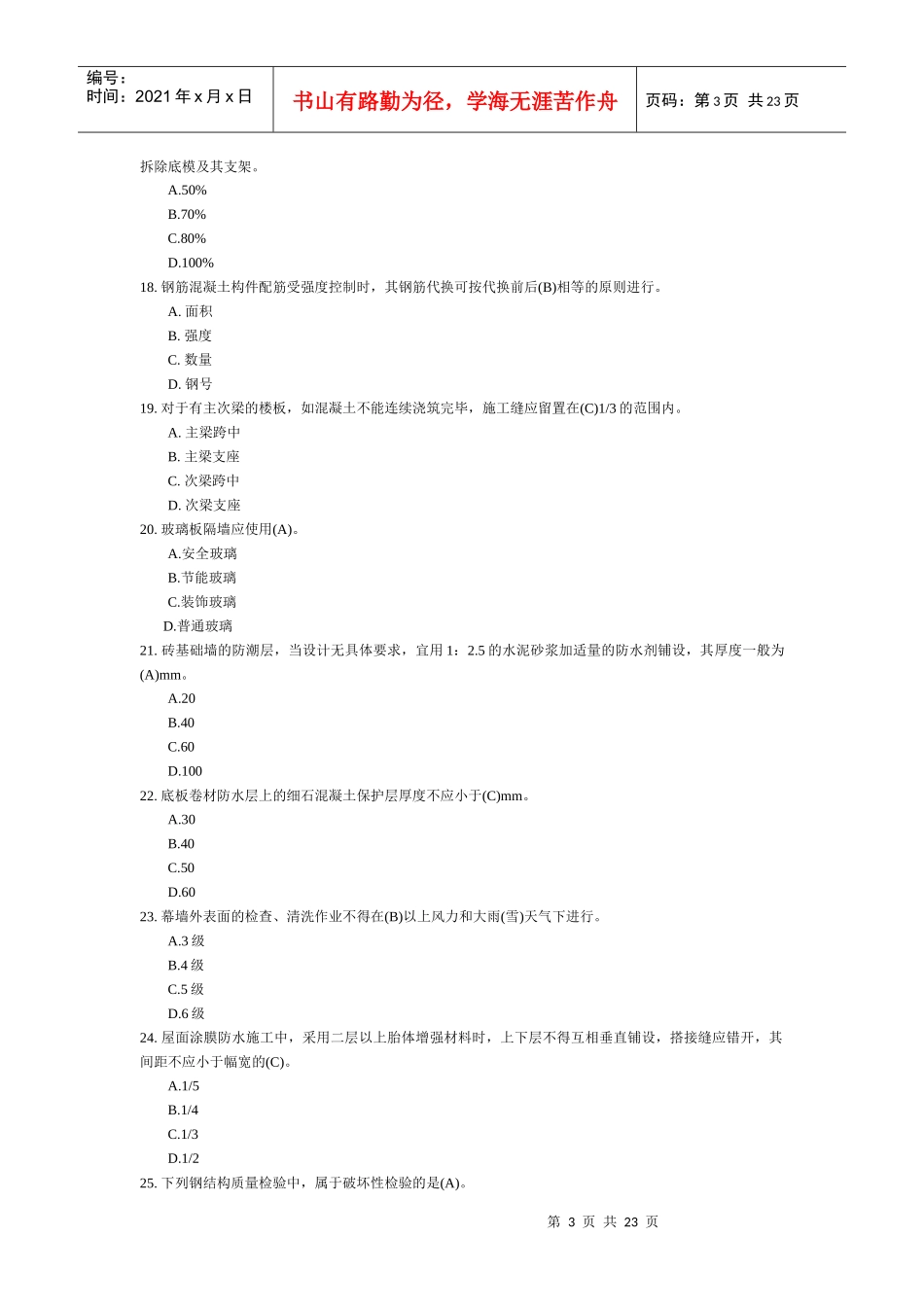 建筑工程管理与实务_(合并22)_第3页