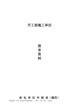 开工前施工单位报审资料