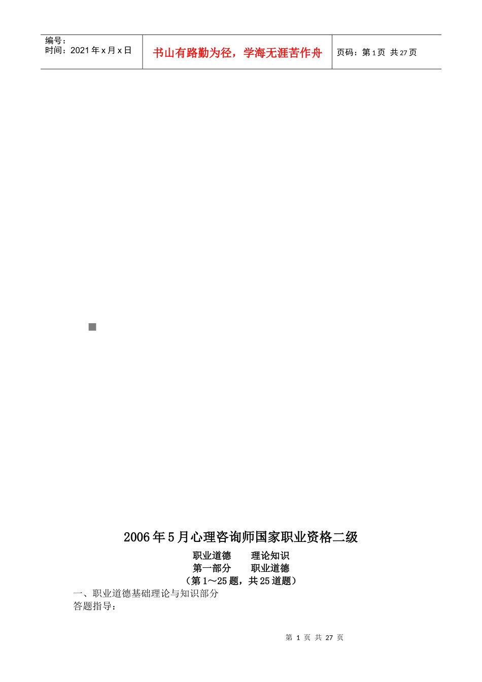 心理咨询师国家职业资格二级理论知识试题_第1页