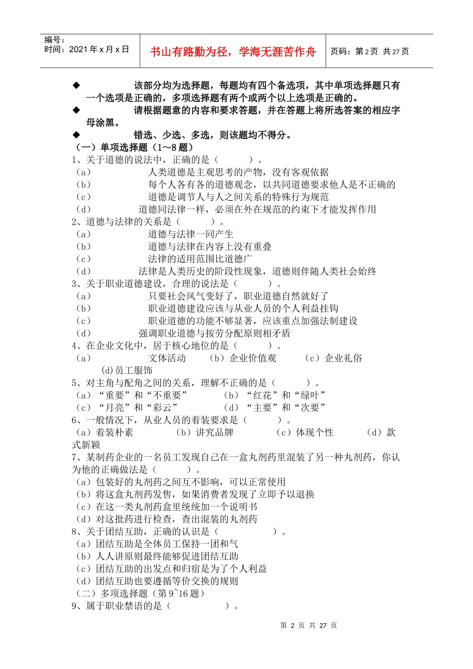 心理咨询师国家职业资格二级理论知识试题_第2页