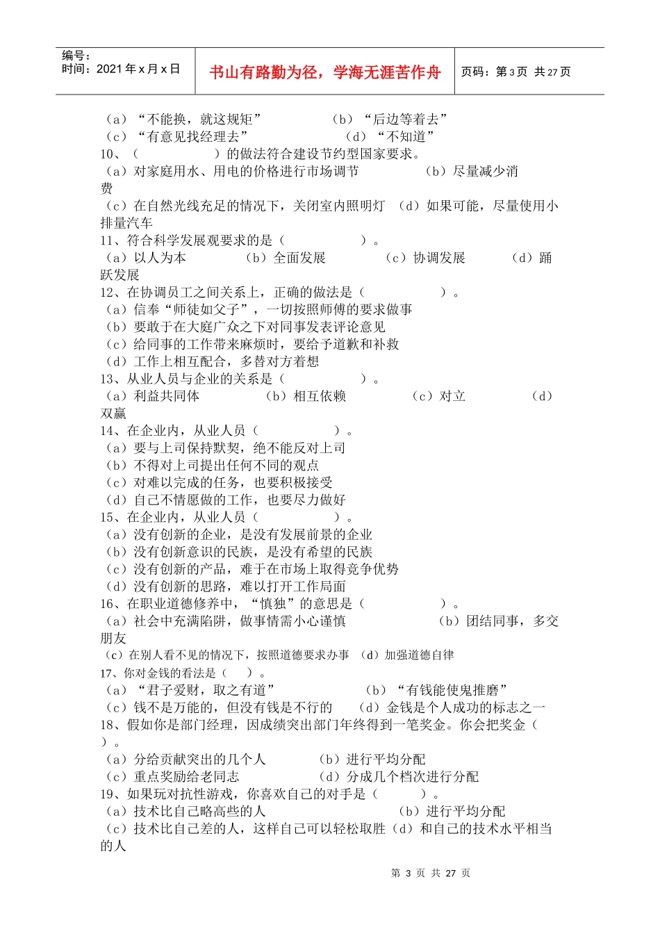 心理咨询师国家职业资格二级理论知识试题_第3页