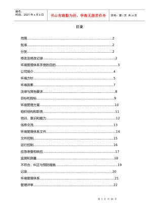 德尔福德科电子系统环境管理体系手册(1)