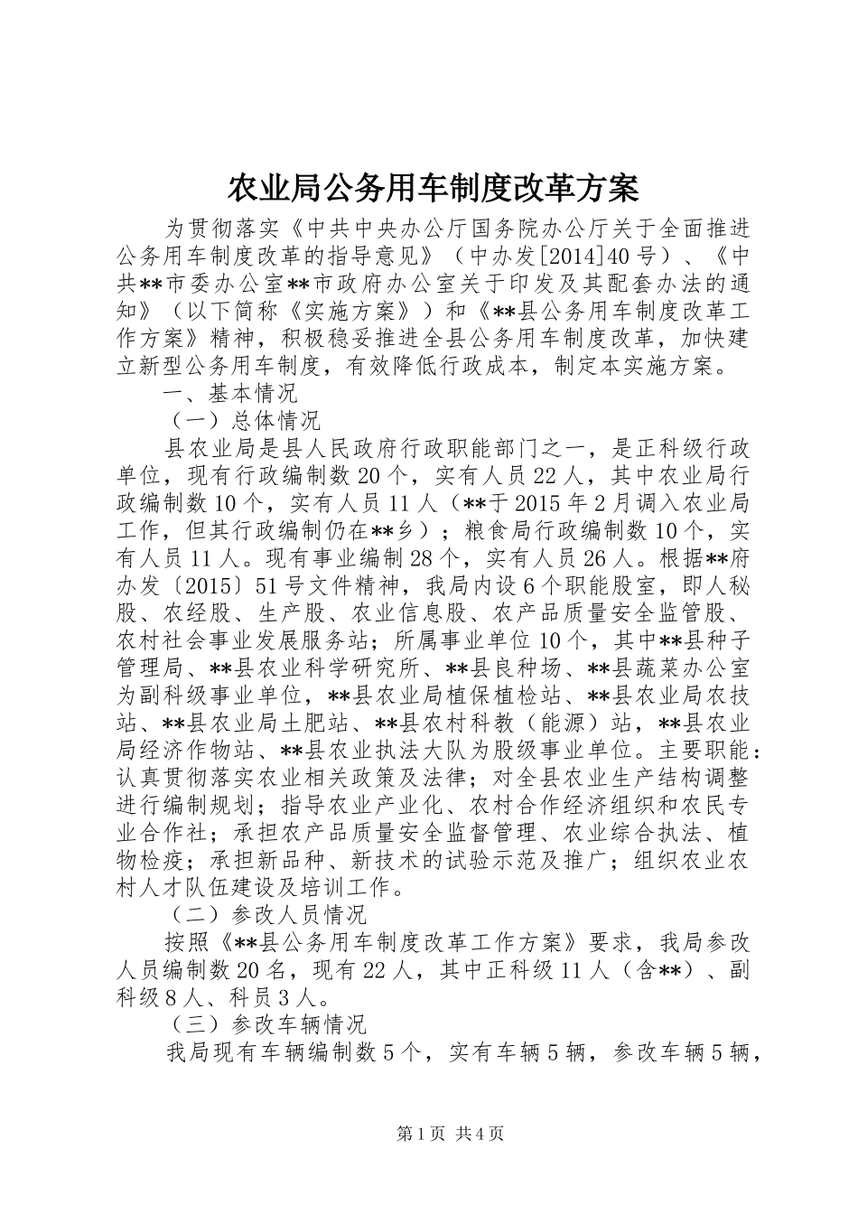 农业局公务用车制度改革方案_第1页