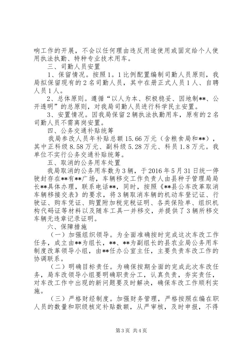 农业局公务用车制度改革方案_第3页