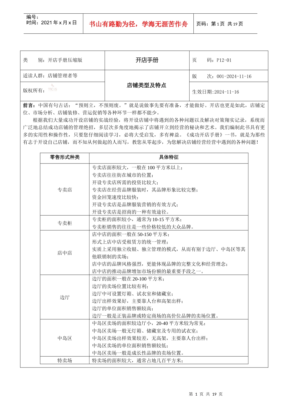 开店手册（DOC 15）店铺管理者必读_第1页
