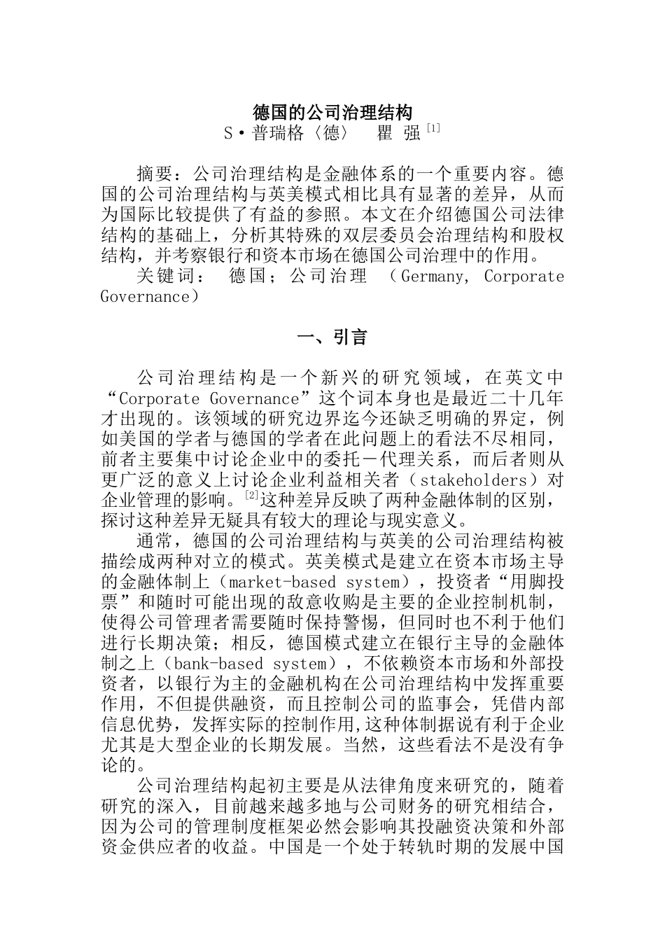 德国的公司治理结构论述_第1页
