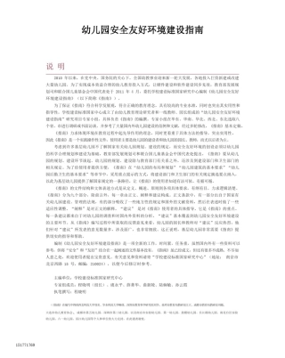 幼儿园安全友好环境建设指南
