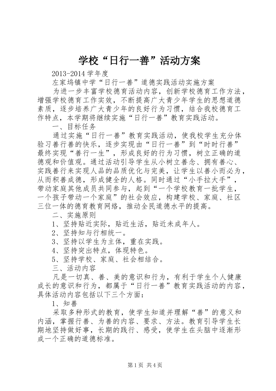 学校“日行一善”活动方案_第1页