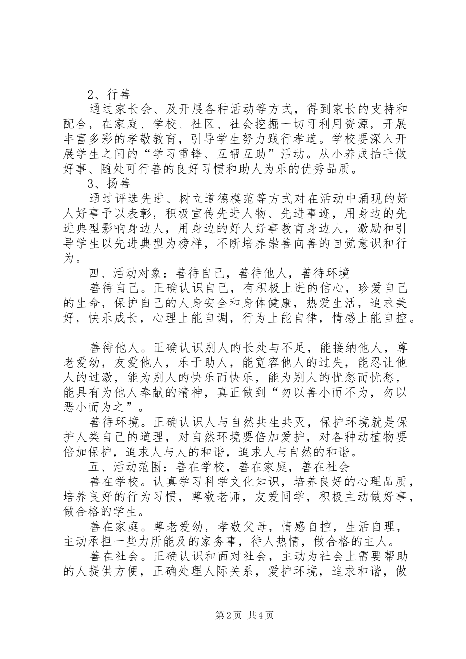 学校“日行一善”活动方案_第2页