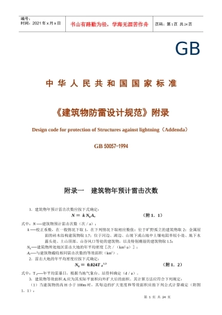 建筑物防雷设计规范标准
