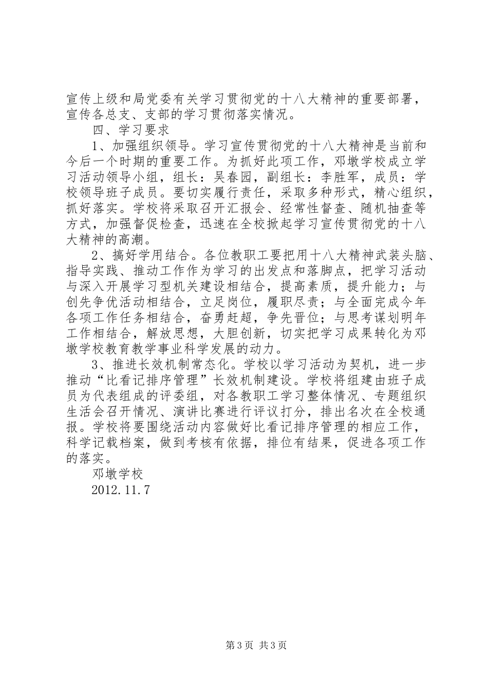 学校学习宣传贯彻十八大精神活动方案大全_第3页