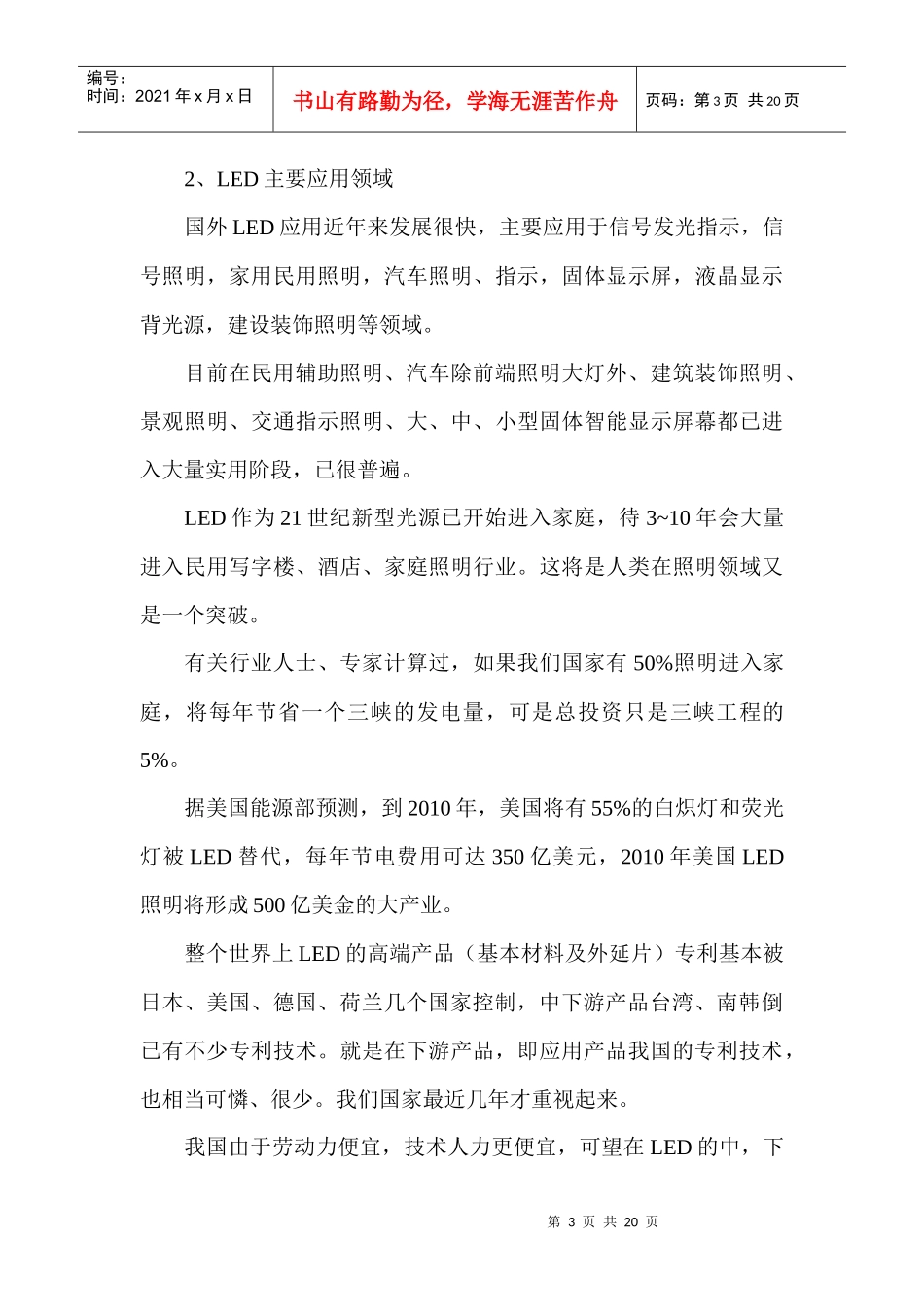 微型光照doc-微型光照LED柔光平板显示项目商业计划书_第3页