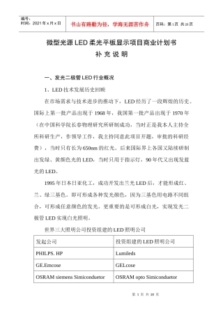 微型光照doc-微型光照LED柔光平板显示项目商业计划书