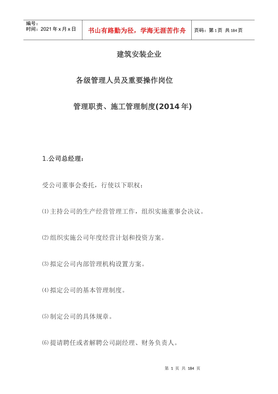 建筑安装企业各级管理人员及重要操作岗位管理职责_第1页