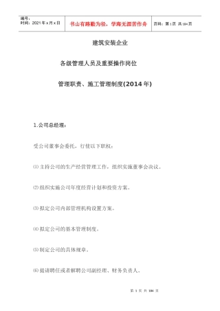 建筑安装企业各级管理人员及重要操作岗位管理职责
