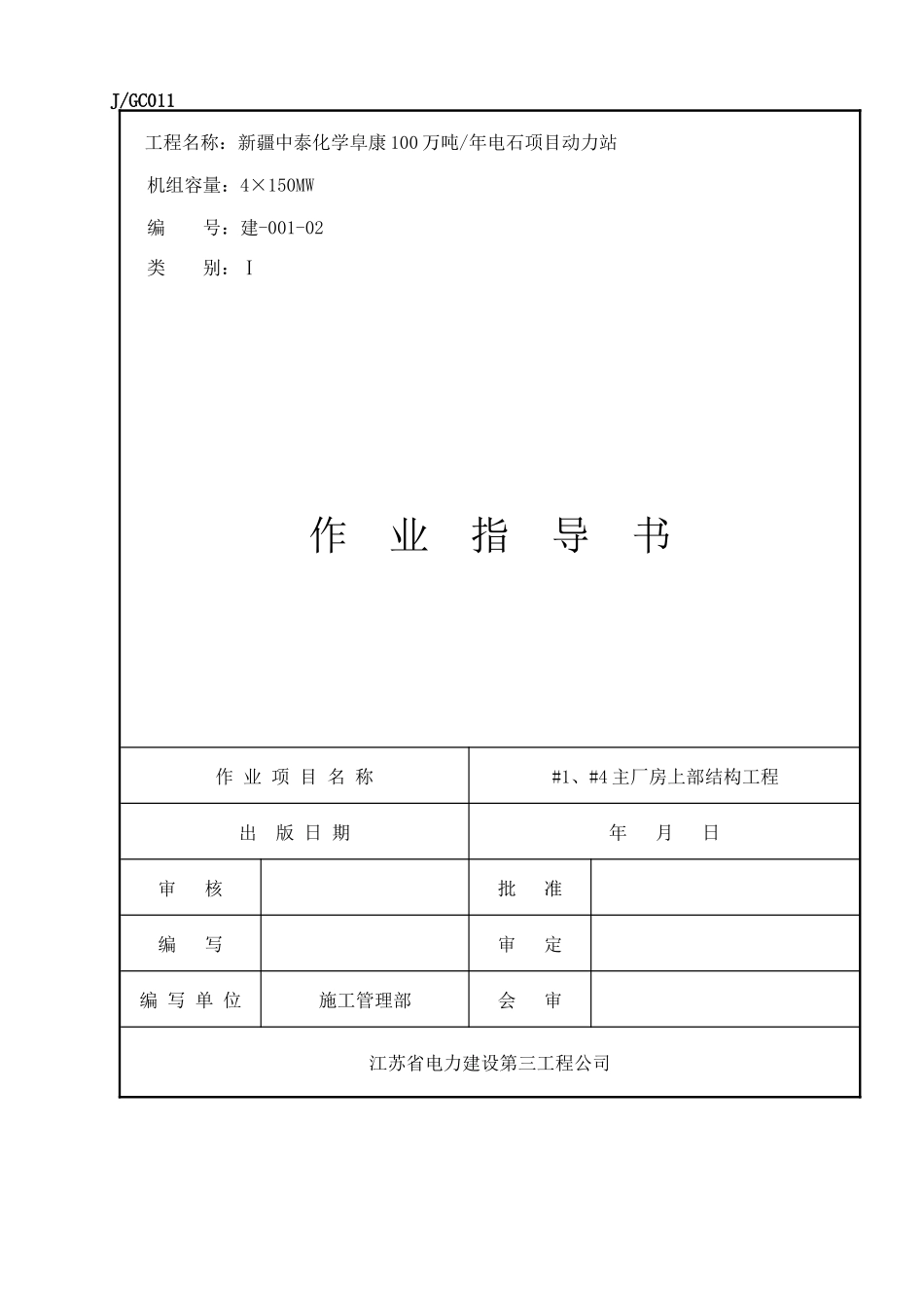 建主厂房上部结构作业指导书(080113)_第1页