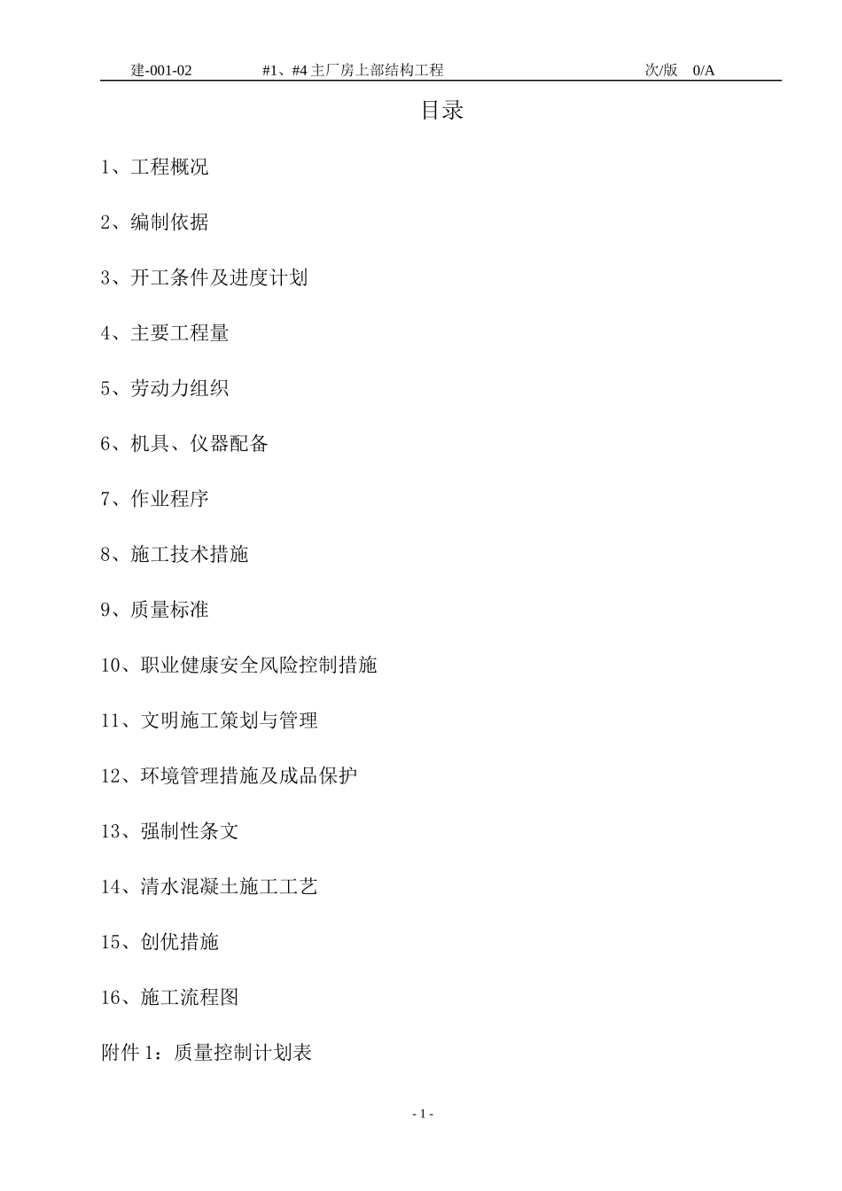 建主厂房上部结构作业指导书(080113)_第2页