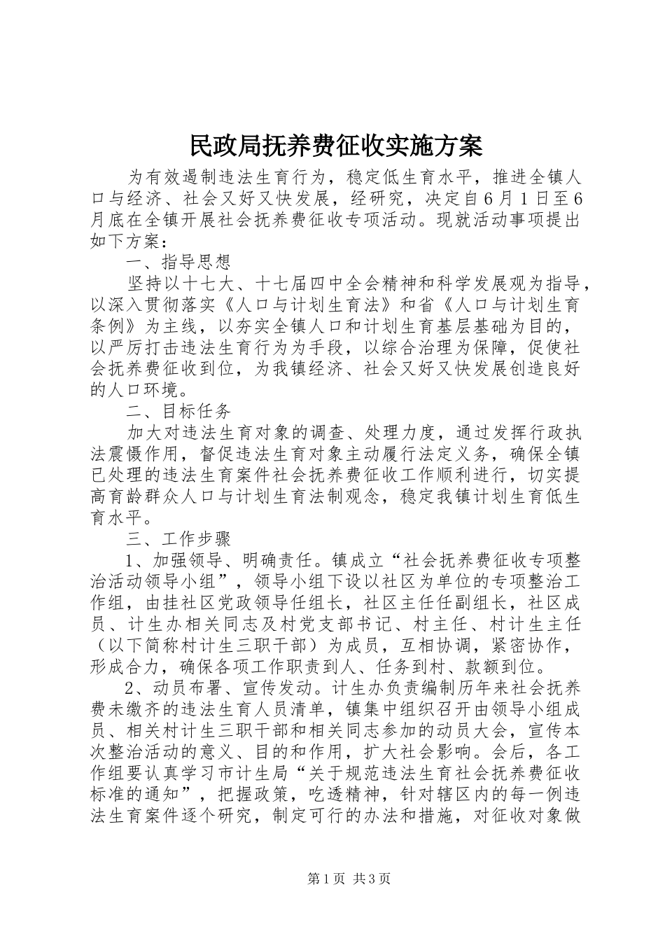 民政局抚养费征收实施方案_第1页