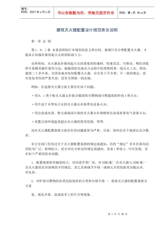 建筑灭火器配置设计规范条文总则