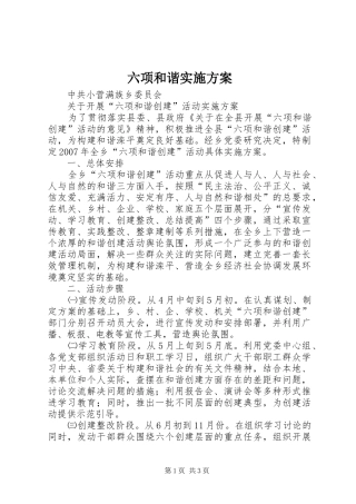 六项和谐实施方案