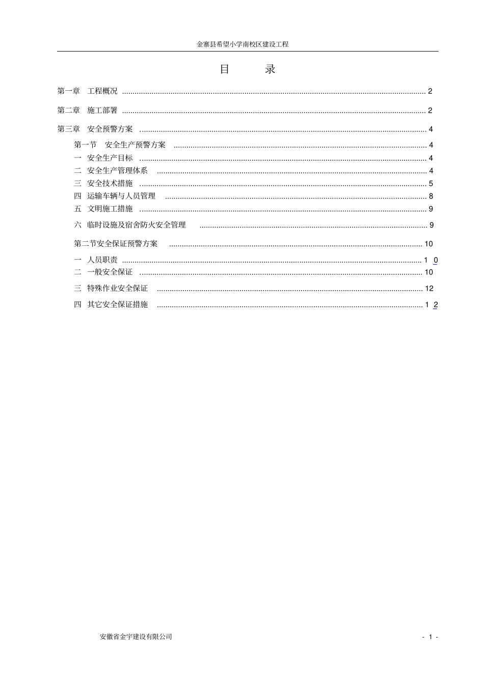 安全预警方案模板.doc_第1页