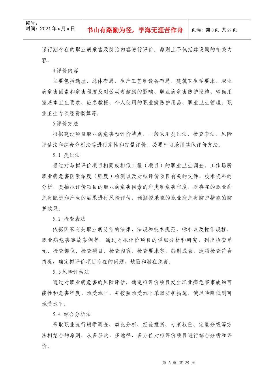 建设项目职业病危害评价规范课程_第3页