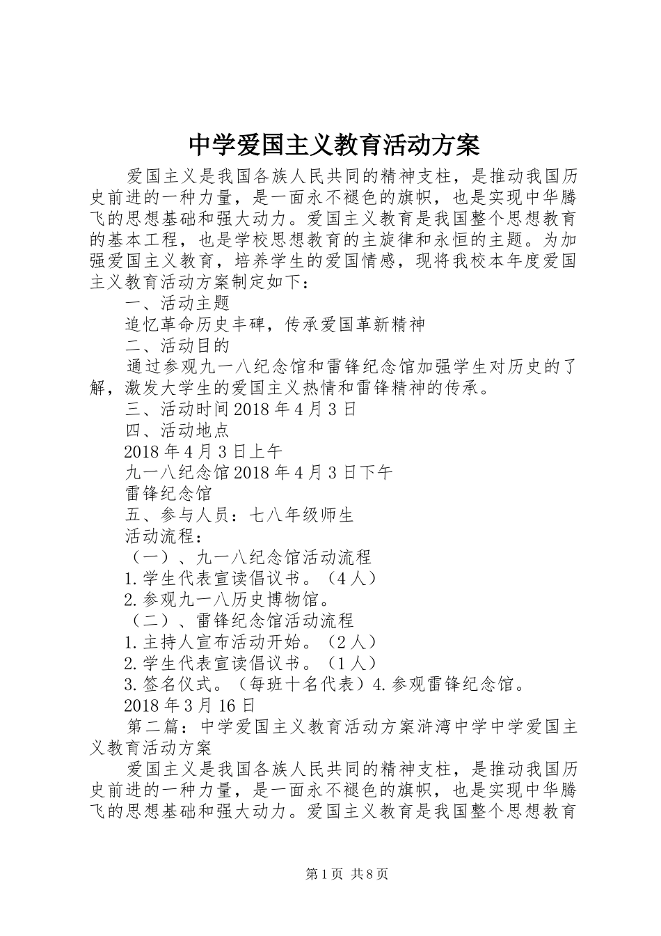 中学爱国主义教育活动方案_第1页