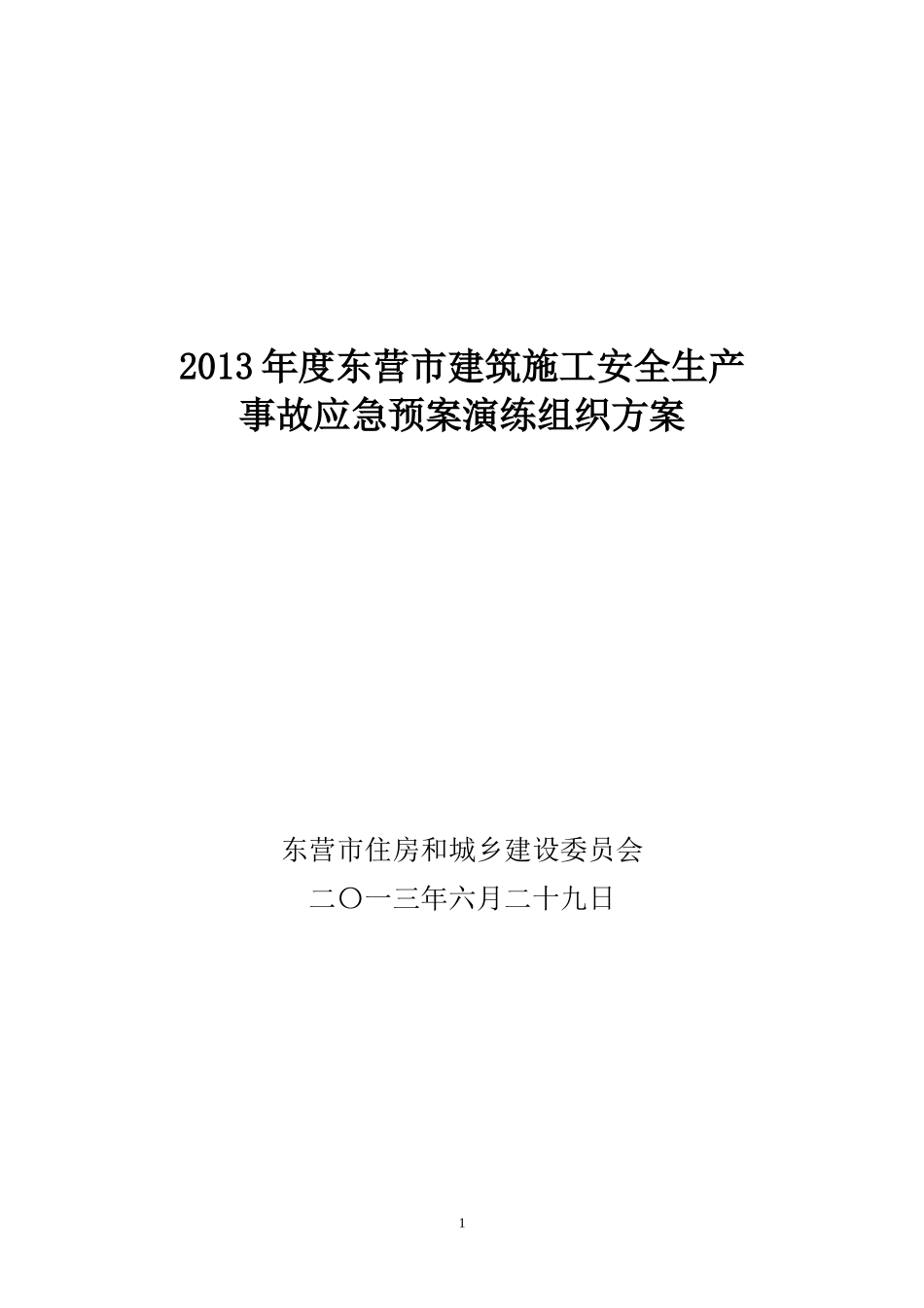 建筑施工安全生产事故应急预案演练方案_第1页