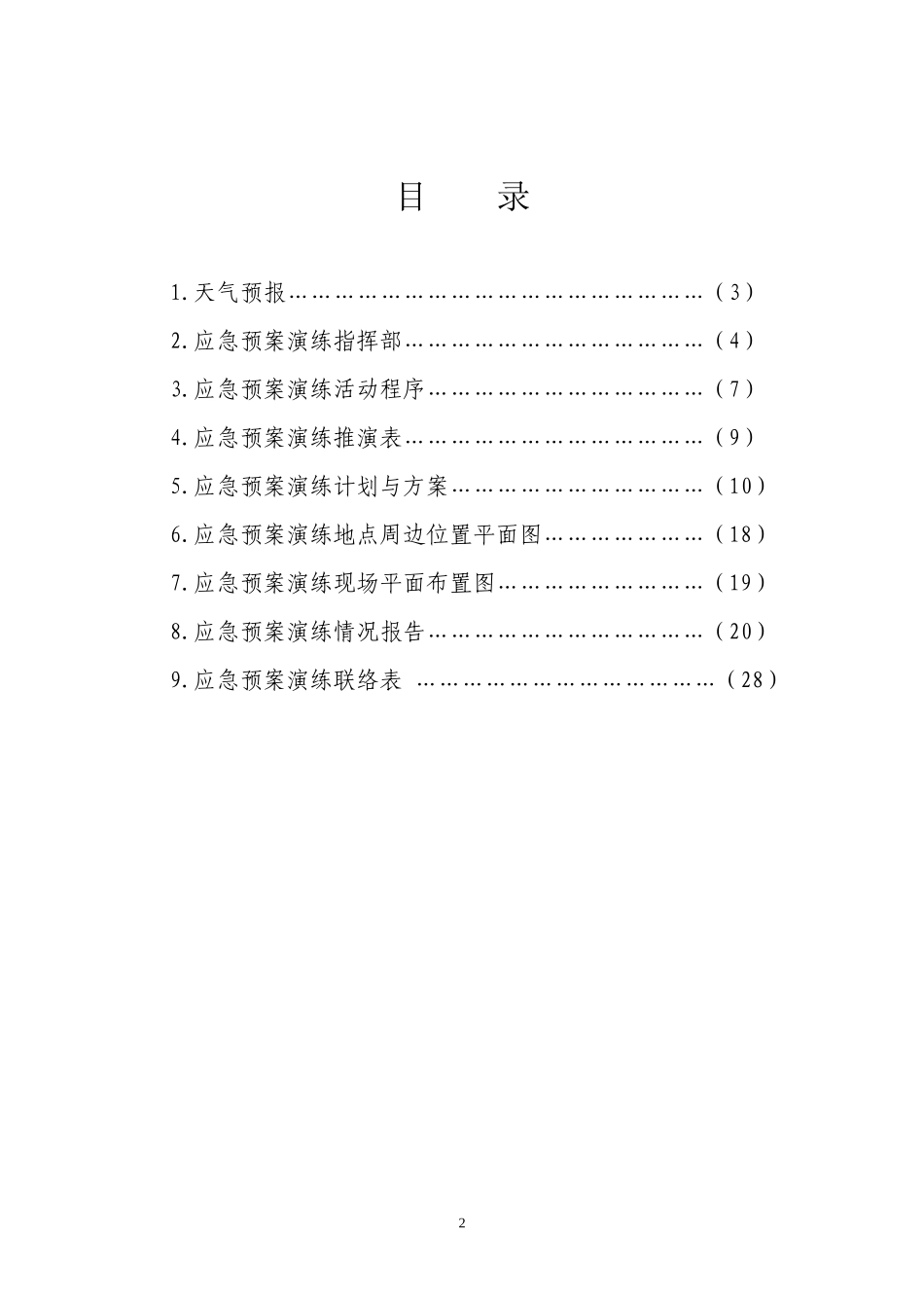 建筑施工安全生产事故应急预案演练方案_第2页