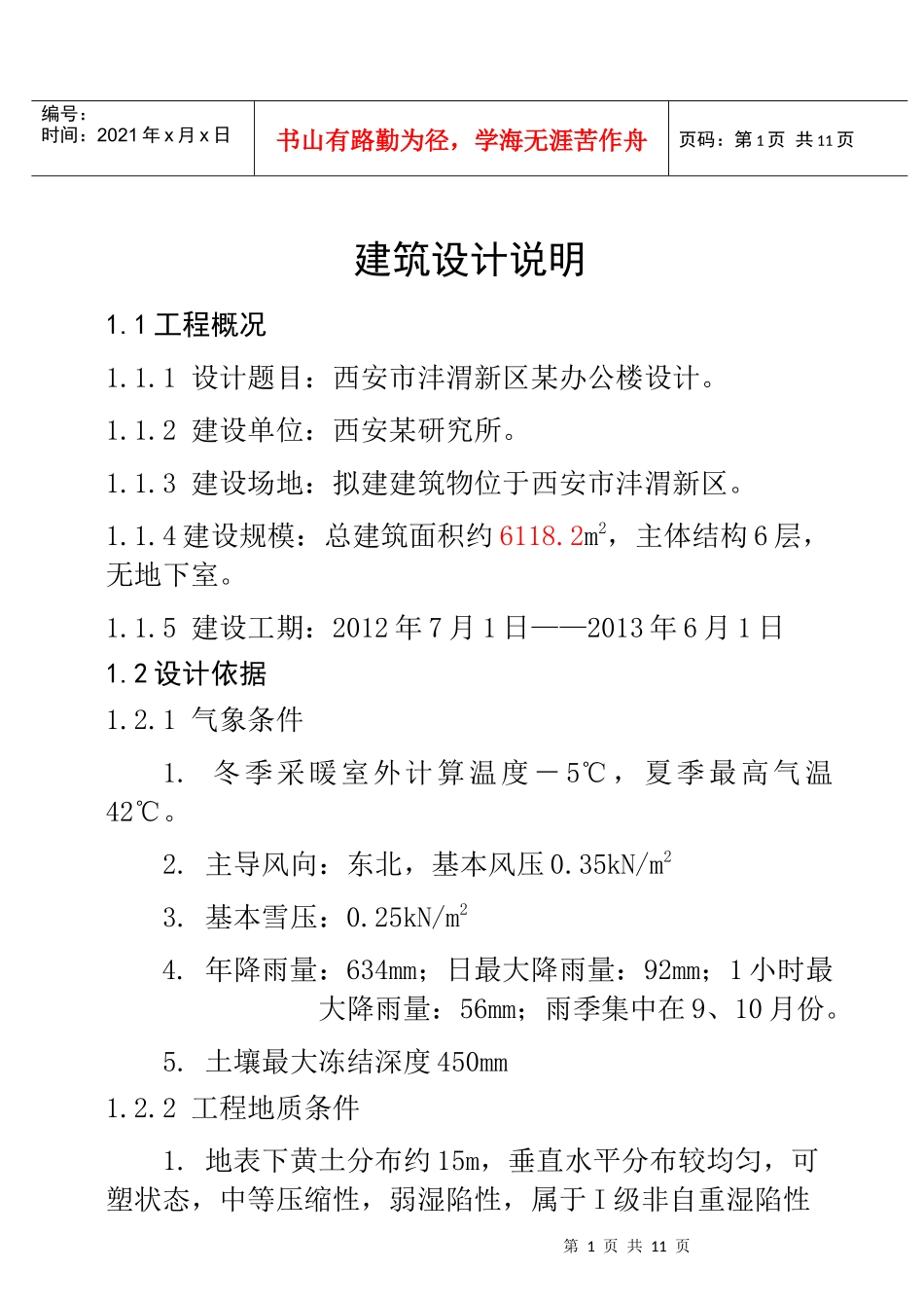 建筑设计说明范本_第1页