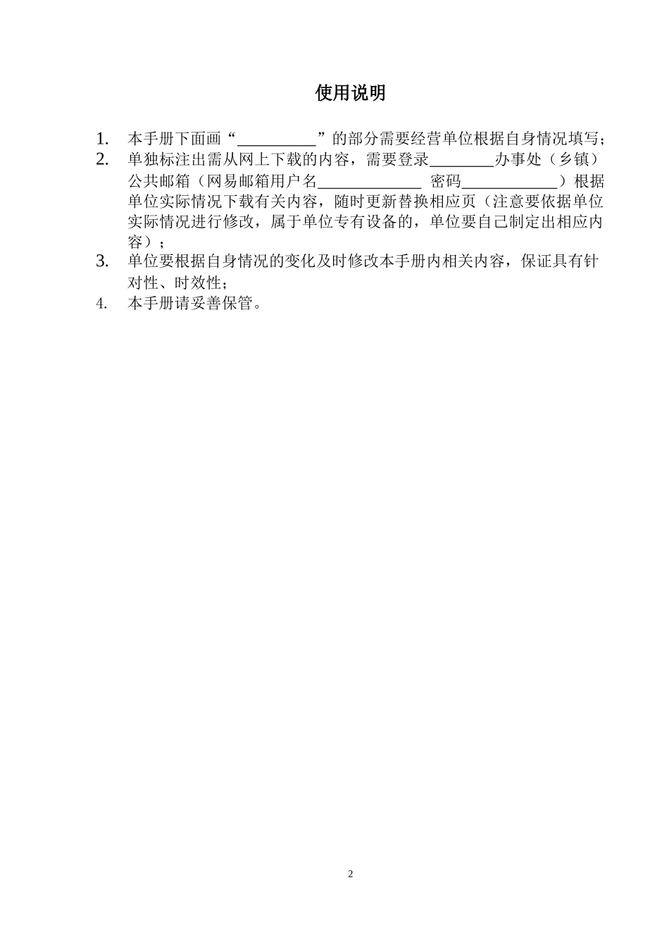 微型企业安全标准化管理运行手册(DOC 65页)_第2页