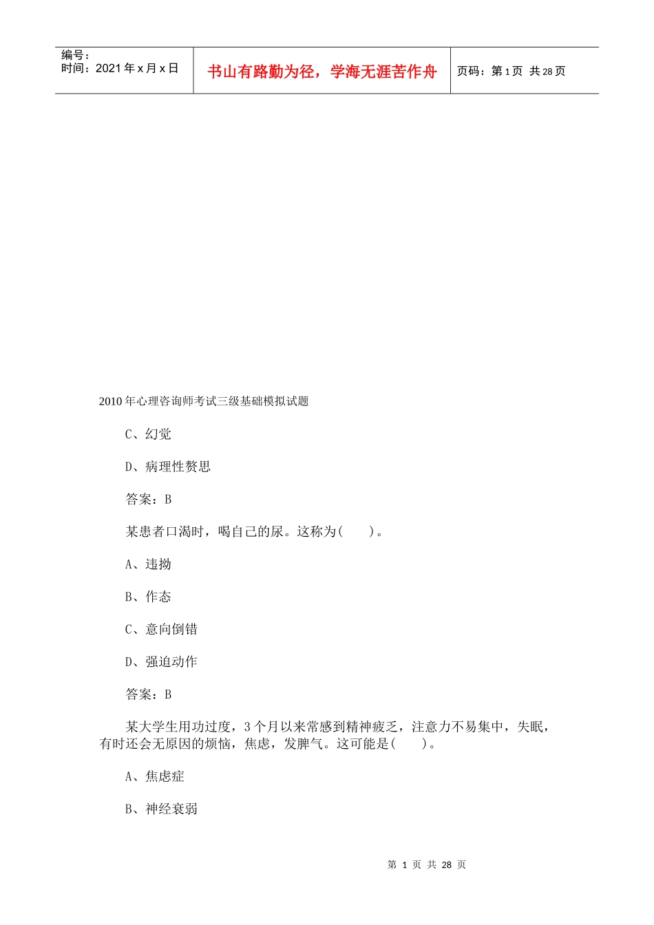 心理咨询师考试三级基础模拟卷_第1页