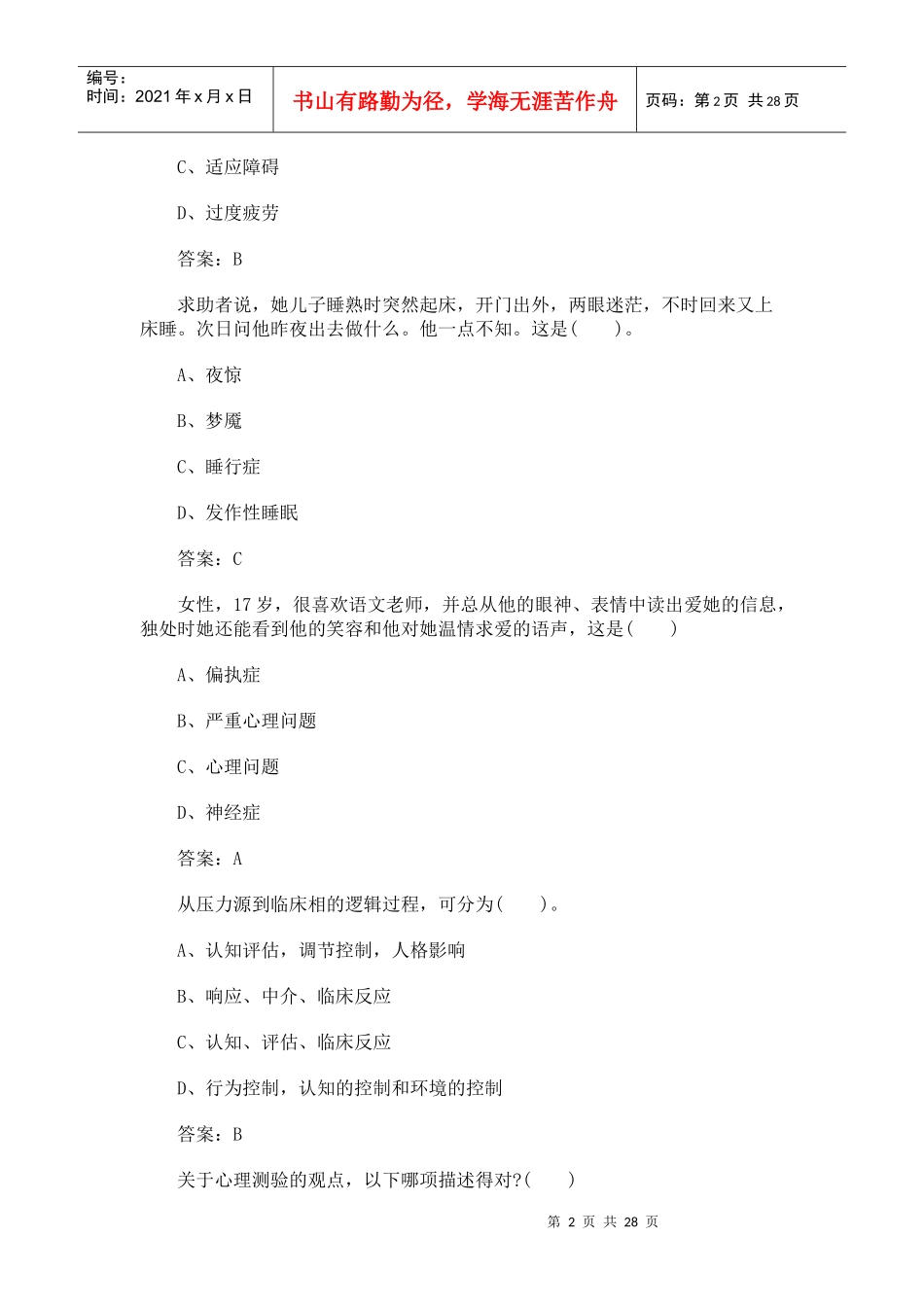 心理咨询师考试三级基础模拟卷_第2页