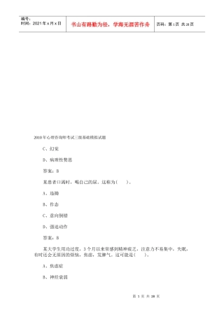 心理咨询师考试三级基础模拟卷