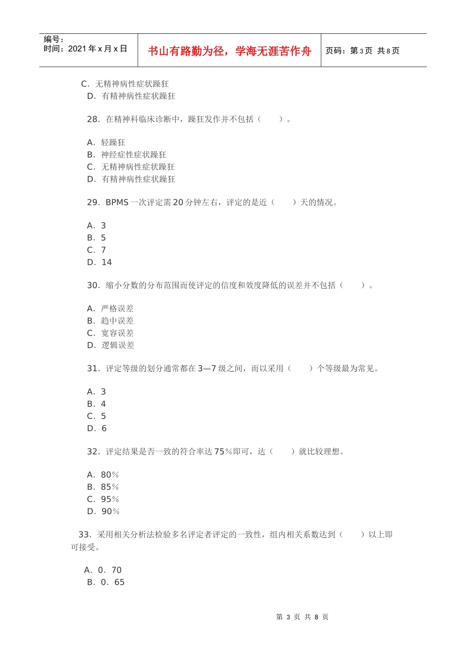 心理咨询师二级考试模拟卷_第3页