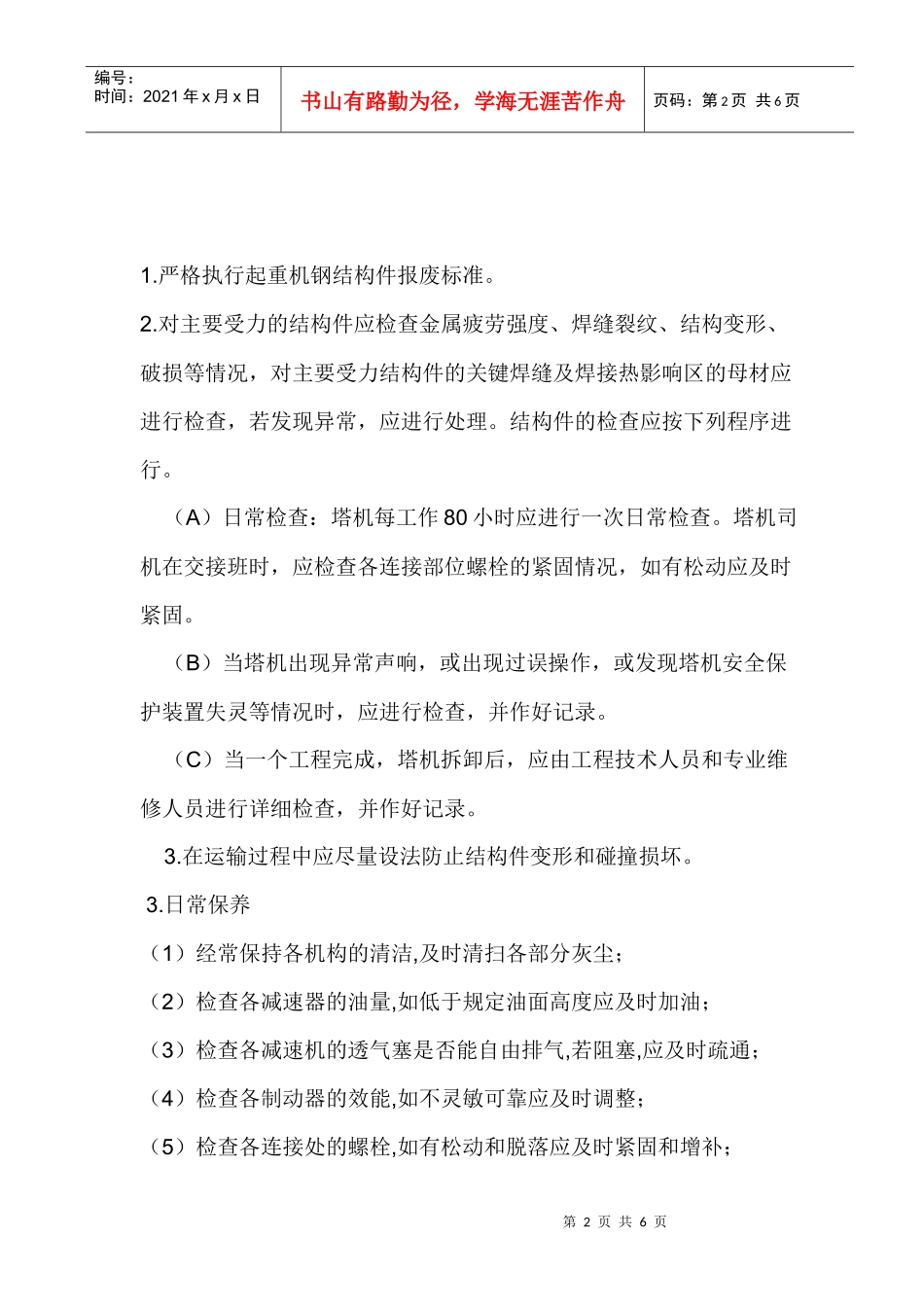 建筑起重机械维护保养管理制度_第2页