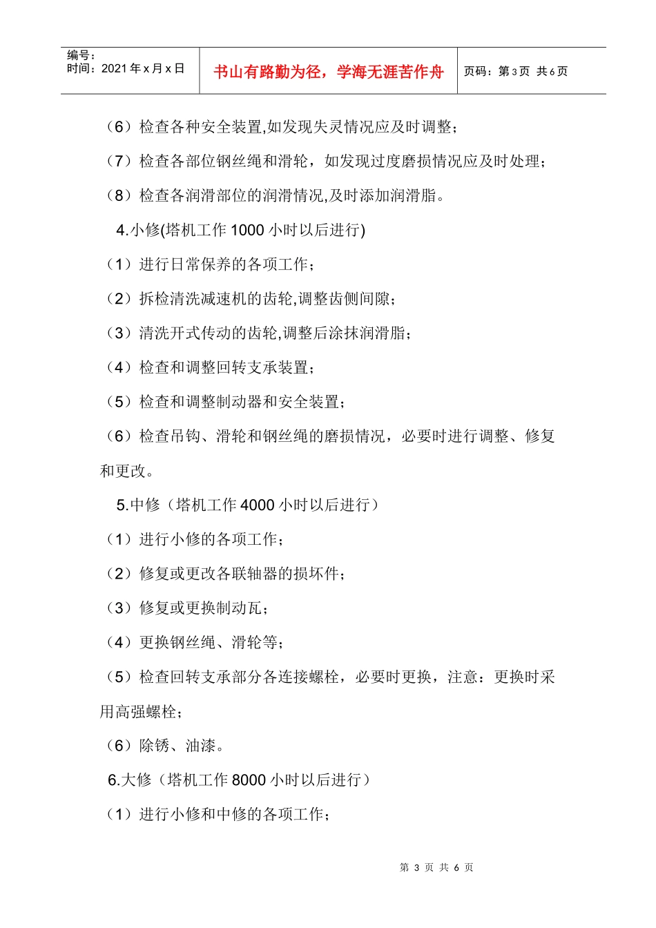 建筑起重机械维护保养管理制度_第3页