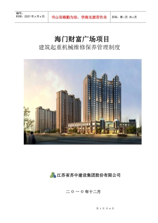 建筑起重机械维护保养管理制度