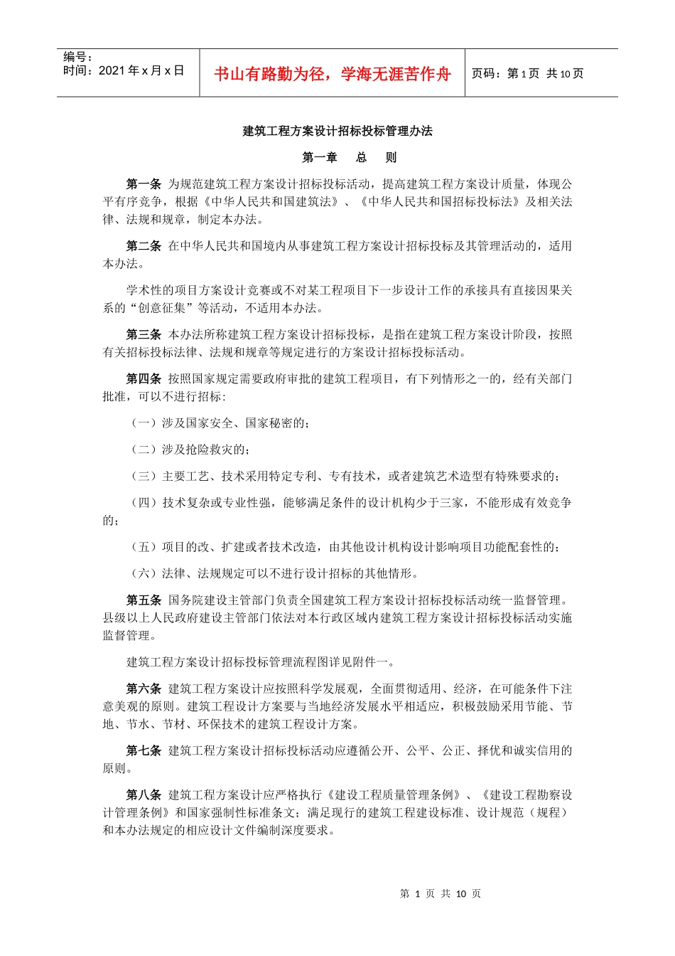 建筑设计招投标办法_第1页