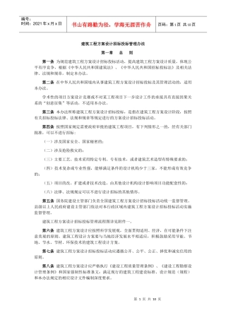 建筑设计招投标办法