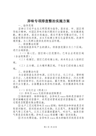异味专项排查整治实施方案