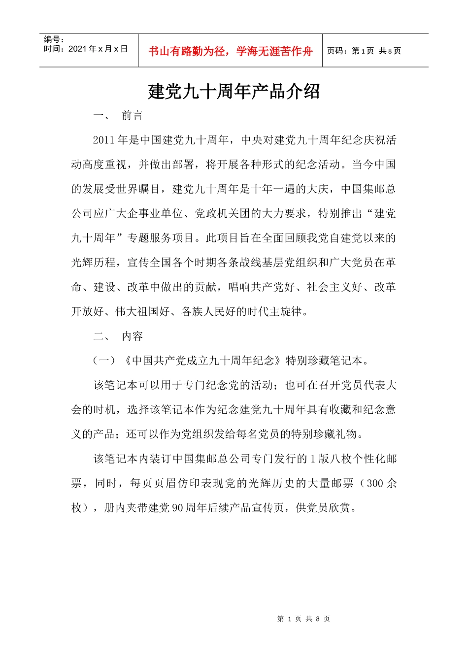建党九十周年产品介绍_第1页
