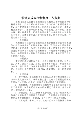 统计局成本控制制度工作方案
