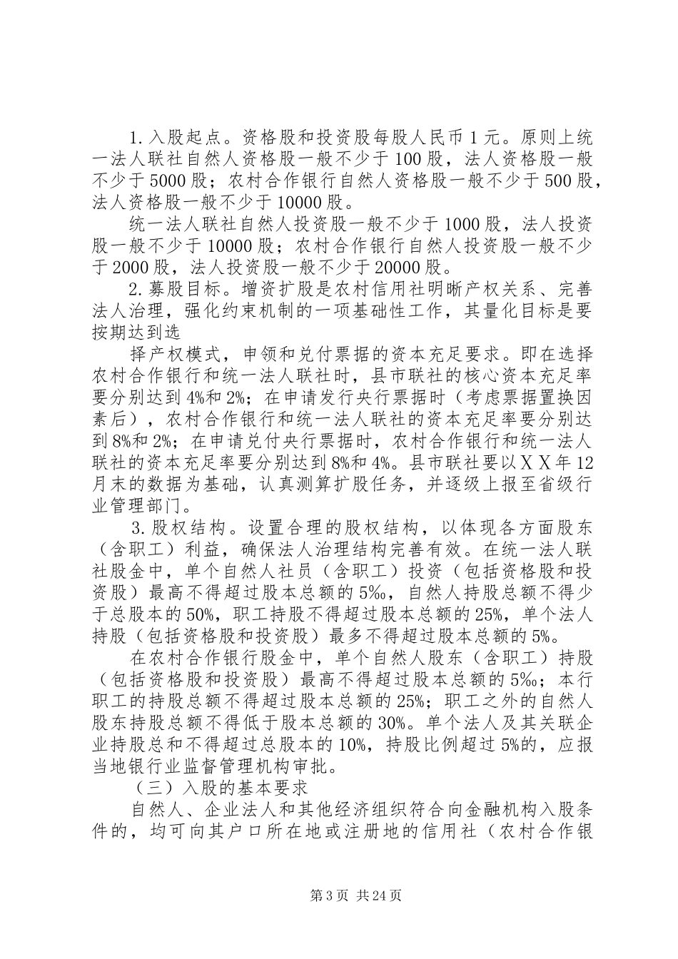 农村信用社增资扩股实施方案_第3页