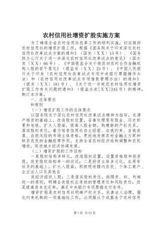农村信用社增资扩股实施方案