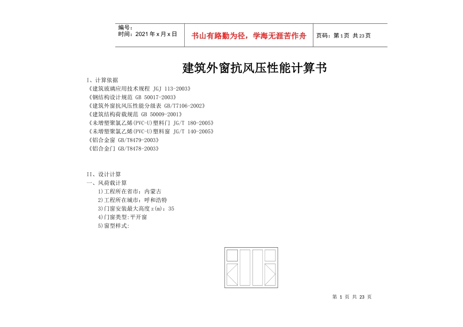 建筑外窗抗风压性能计算书5146089_第1页