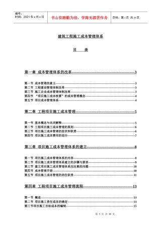 建筑工程施工成本管理的体制