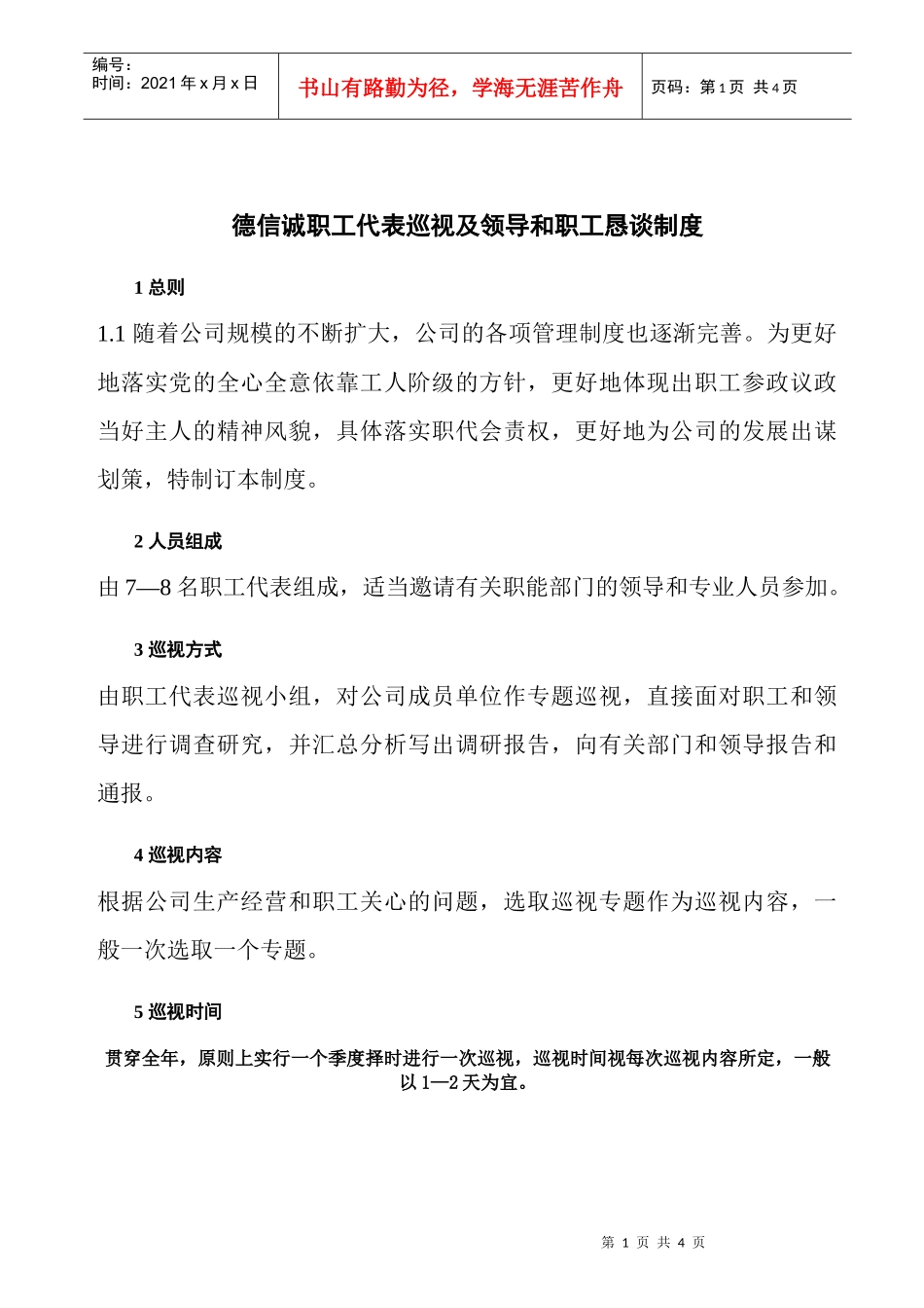 德信诚职工代表巡视及领导和职工恳谈制度_第1页