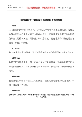 德信诚职工代表巡视及领导和职工恳谈制度